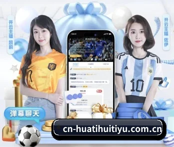 华体会体育 APP 深度功能